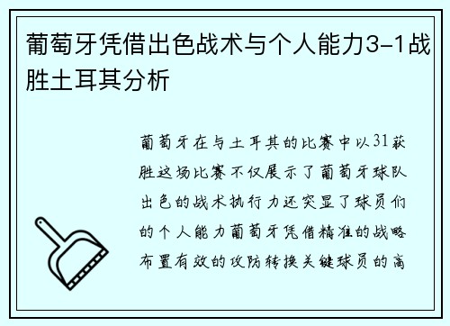 葡萄牙凭借出色战术与个人能力3-1战胜土耳其分析 葡萄牙凭借出色战术与个人能力3-1战胜土耳其分析