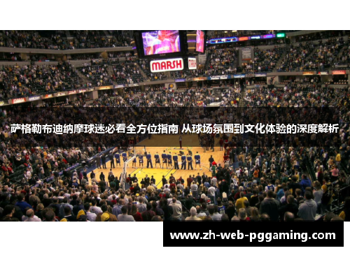 萨格勒布迪纳摩球迷必看全方位指南 从球场氛围到文化体验的深度解析 萨格勒布迪纳摩球迷必看全方位指南 从球场氛围到文化体验的深度解析