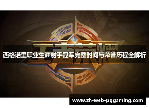 西格诺里职业生涯射手冠军完整时间与荣誉历程全解析 西格诺里职业生涯射手冠军完整时间与荣誉历程全解析