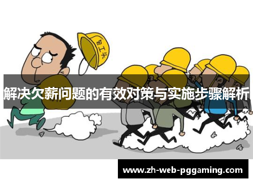 解决欠薪问题的有效对策与实施步骤解析 解决欠薪问题的有效对策与实施步骤解析