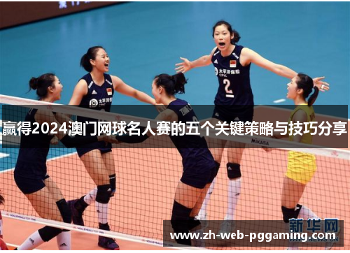 赢得2024澳门网球名人赛的五个关键策略与技巧分享 赢得2024澳门网球名人赛的五个关键策略与技巧分享