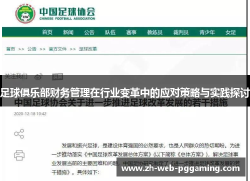 足球俱乐部财务管理在行业变革中的应对策略与实践探讨 足球俱乐部财务管理在行业变革中的应对策略与实践探讨