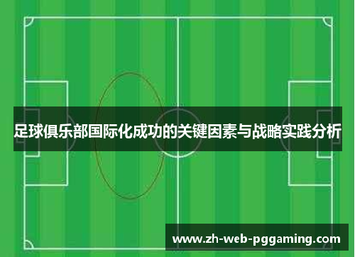 足球俱乐部国际化成功的关键因素与战略实践分析 足球俱乐部国际化成功的关键因素与战略实践分析