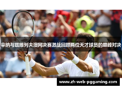 辛纳与兹维列夫澳网决赛激战回顾两位天才球员的巅峰对决 辛纳与兹维列夫澳网决赛激战回顾两位天才球员的巅峰对决