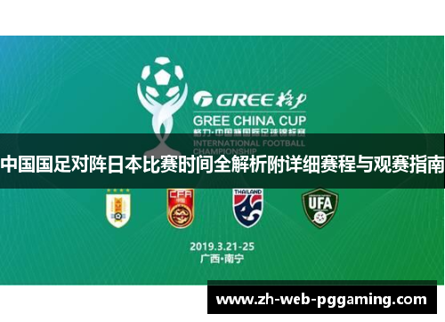 中国国足对阵日本比赛时间全解析附详细赛程与观赛指南 中国国足对阵日本比赛时间全解析附详细赛程与观赛指南