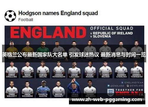 英格兰公布最新国家队大名单 引发球迷热议 最新消息与时间一览 英格兰公布最新国家队大名单 引发球迷热议 最新消息与时间一览