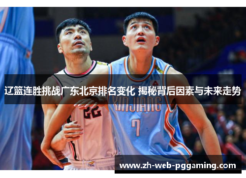 辽篮连胜挑战广东北京排名变化 揭秘背后因素与未来走势 辽篮连胜挑战广东北京排名变化 揭秘背后因素与未来走势