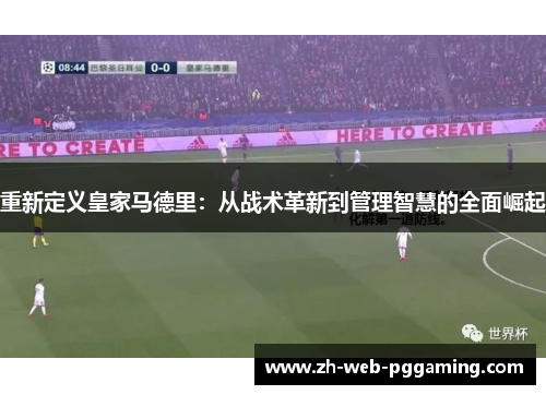 重新定义皇家马德里：从战术革新到管理智慧的全面崛起