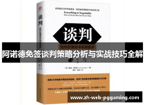 阿诺德免签谈判策略分析与实战技巧全解 阿诺德免签谈判策略分析与实战技巧全解
