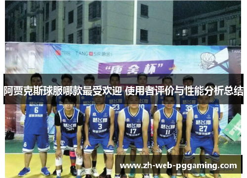 阿贾克斯球服哪款最受欢迎 使用者评价与性能分析总结 阿贾克斯球服哪款最受欢迎 使用者评价与性能分析总结