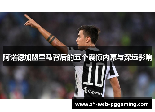 阿诺德加盟皇马背后的五个震惊内幕与深远影响