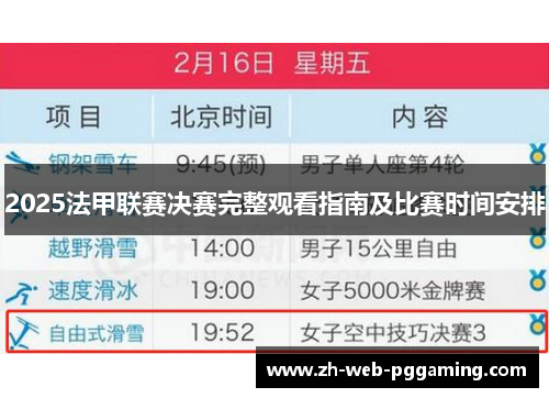 2025法甲联赛决赛完整观看指南及比赛时间安排 2025法甲联赛决赛完整观看指南及比赛时间安排