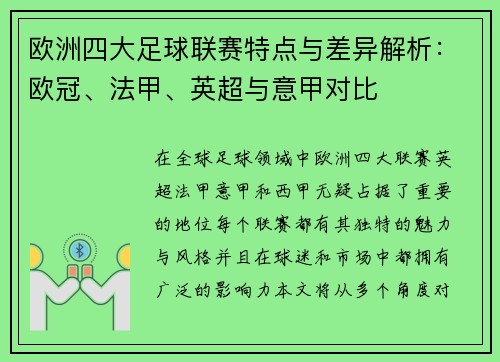 欧洲四大足球联赛特点与差异解析:欧冠、法甲、英超与意甲对比 欧洲四大足球联赛特点与差异解析:欧冠、法甲、英超与意甲对比