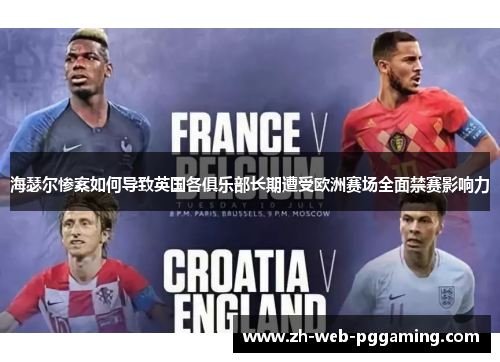 海瑟尔惨案如何导致英国各俱乐部长期遭受欧洲赛场全面禁赛影响力 海瑟尔惨案如何导致英国各俱乐部长期遭受欧洲赛场全面禁赛影响力