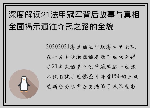 深度解读21法甲冠军背后故事与真相全面揭示通往夺冠之路的全貌