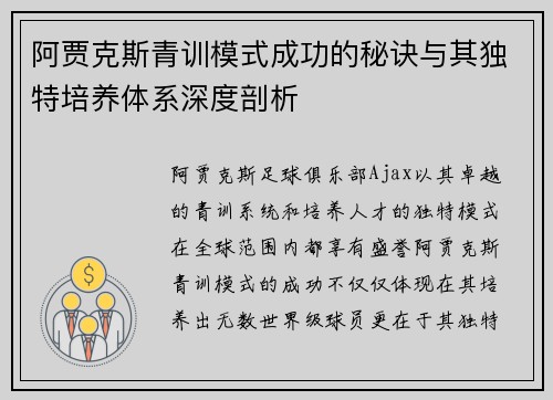 阿贾克斯青训模式成功的秘诀与其独特培养体系深度剖析 阿贾克斯青训模式成功的秘诀与其独特培养体系深度剖析