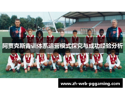 阿贾克斯青训体系运营模式探究与成功经验分析