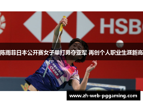 陈雨菲日本公开赛女子单打勇夺亚军 再创个人职业生涯新高