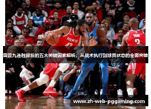雷霆九连胜背后的五大关键因素解析:从战术执行到球员状态的全面突破 雷霆九连胜背后的五大关键因素解析:从战术执行到球员状态的全面突破