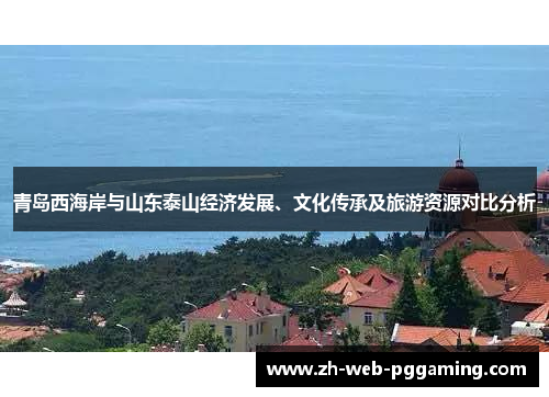 青岛西海岸与山东泰山经济发展、文化传承及旅游资源对比分析