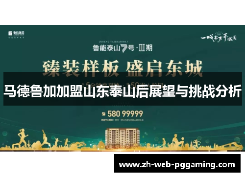 马德鲁加加盟山东泰山后展望与挑战分析