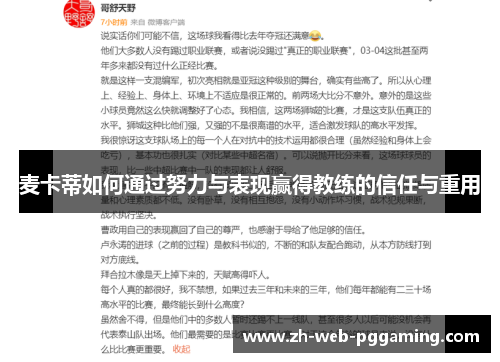 麦卡蒂如何通过努力与表现赢得教练的信任与重用 麦卡蒂如何通过努力与表现赢得教练的信任与重用