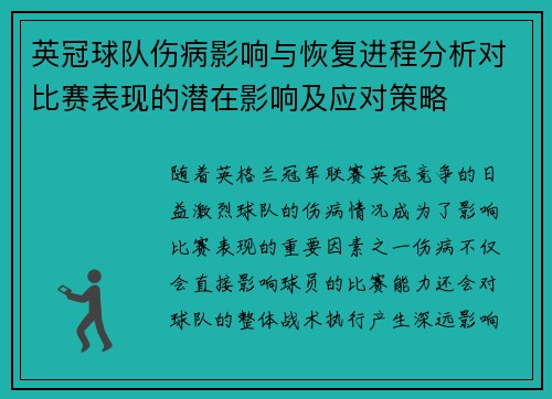 英冠球队伤病影响与恢复进程分析对比赛表现的潜在影响及应对策略