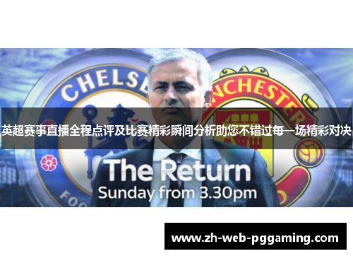 英超赛事直播全程点评及比赛精彩瞬间分析助您不错过每一场精彩对决 英超赛事直播全程点评及比赛精彩瞬间分析助您不错过每一场精彩对决