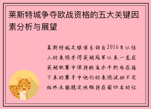 莱斯特城争夺欧战资格的五大关键因素分析与展望 莱斯特城争夺欧战资格的五大关键因素分析与展望