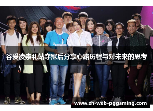 谷爱凌崇礼站夺冠后分享心路历程与对未来的思考