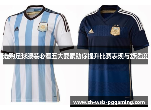 选购足球服装必看五大要素助你提升比赛表现与舒适度