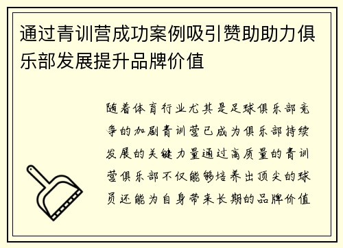 通过青训营成功案例吸引赞助助力俱乐部发展提升品牌价值 通过青训营成功案例吸引赞助助力俱乐部发展提升品牌价值