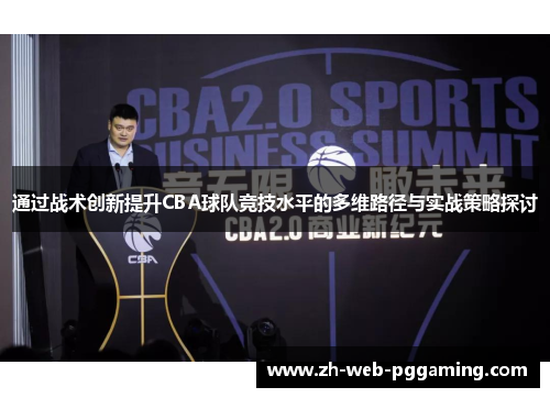 通过战术创新提升CBA球队竞技水平的多维路径与实战策略探讨