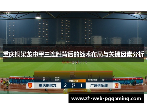 重庆铜梁龙中甲三连胜背后的战术布局与关键因素分析 重庆铜梁龙中甲三连胜背后的战术布局与关键因素分析