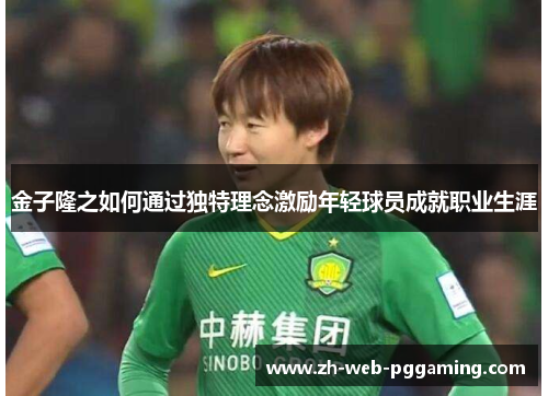 金子隆之如何通过独特理念激励年轻球员成就职业生涯