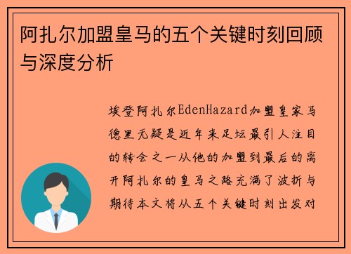 阿扎尔加盟皇马的五个关键时刻回顾与深度分析