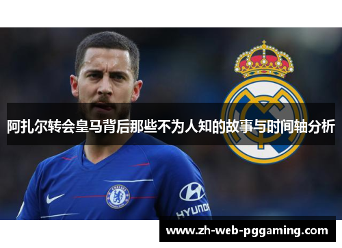 阿扎尔转会皇马背后那些不为人知的故事与时间轴分析 阿扎尔转会皇马背后那些不为人知的故事与时间轴分析