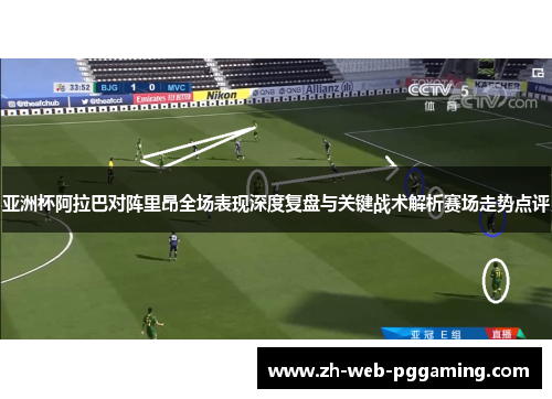 亚洲杯阿拉巴对阵里昂全场表现深度复盘与关键战术解析赛场走势点评