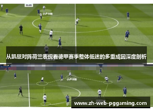 从凯恩对阵荷兰表现看德甲赛季整体低迷的多重成因深度剖析