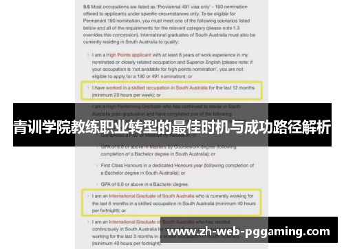 青训学院教练职业转型的最佳时机与成功路径解析 青训学院教练职业转型的最佳时机与成功路径解析