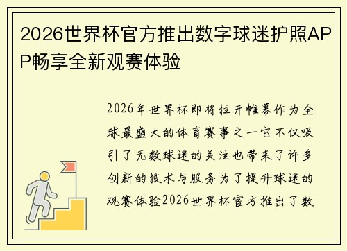 2026世界杯官方推出数字球迷护照APP畅享全新观赛体验