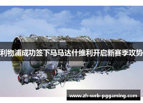 利物浦成功签下马马达什维利开启新赛季攻势