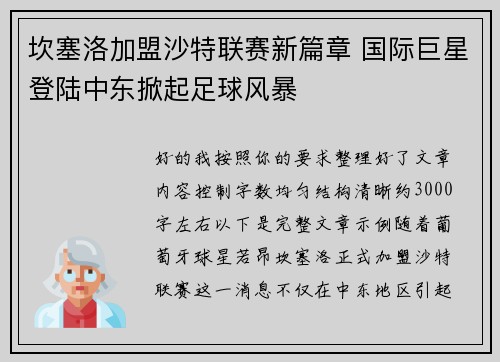 坎塞洛加盟沙特联赛新篇章 国际巨星登陆中东掀起足球风暴