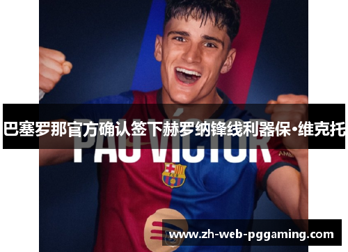 巴塞罗那官方确认签下赫罗纳锋线利器保·维克托 巴塞罗那官方确认签下赫罗纳锋线利器保·维克托