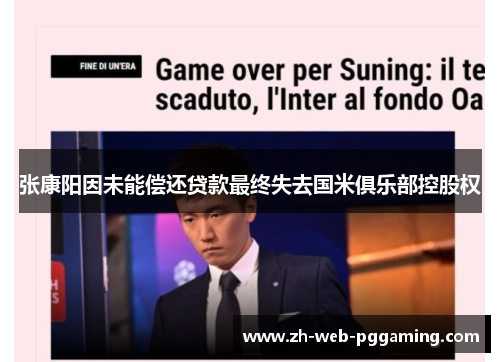 张康阳因未能偿还贷款最终失去国米俱乐部控股权