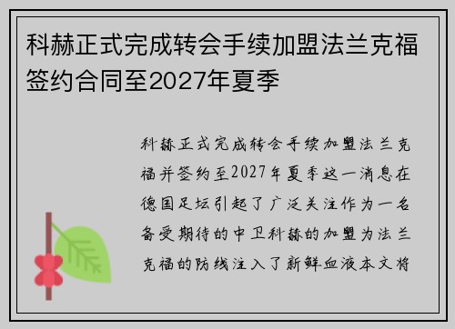科赫正式完成转会手续加盟法兰克福签约合同至2027年夏季 科赫正式完成转会手续加盟法兰克福签约合同至2027年夏季