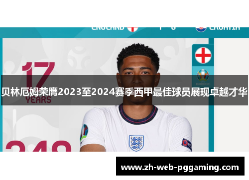 贝林厄姆荣膺2023至2024赛季西甲最佳球员展现卓越才华 贝林厄姆荣膺2023至2024赛季西甲最佳球员展现卓越才华