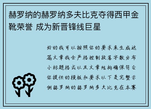 赫罗纳的赫罗纳多夫比克夺得西甲金靴荣誉 成为新晋锋线巨星 赫罗纳的赫罗纳多夫比克夺得西甲金靴荣誉 成为新晋锋线巨星