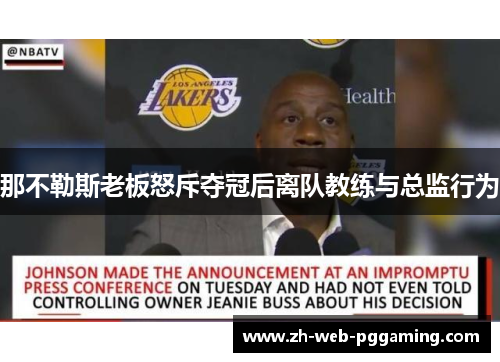 那不勒斯老板怒斥夺冠后离队教练与总监行为 那不勒斯老板怒斥夺冠后离队教练与总监行为