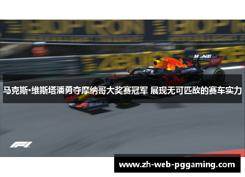 马克斯·维斯塔潘勇夺摩纳哥大奖赛冠军 展现无可匹敌的赛车实力 马克斯·维斯塔潘勇夺摩纳哥大奖赛冠军 展现无可匹敌的赛车实力